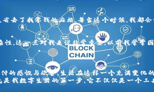   如何將im錢包輕松綁定到微信，提升支付便利性 / 
 guanjianci im錢包, 微信綁定, 支付便利性 /guanjianci 

引言：便捷生活的新選擇
在這個(gè)快節(jié)奏的時(shí)代，越來越多的人開始尋找能夠讓生活更便捷的工具和方式。作為一種新興的支付方式，im錢包憑借其便捷的支付體驗(yàn)，贏得了眾多用戶的青睞。而在中國(guó)，幾乎每個(gè)人的手機(jī)上都裝有微信，這使得im錢包與微信的綁定成為了一種必然的選擇。曾幾何時(shí)，我在逛街時(shí)總是擔(dān)心沒有現(xiàn)金，然而，自從我開始使用電子錢包，這種煩惱就再也沒有出現(xiàn)過。特別是在能將im錢包與微信綁定后，這種便利性更是讓我感受到了科技帶來的美好。今天，就讓我?guī)闵钊肓私馊绾螌m錢包綁定至微信，讓你的支付更加順暢。

第一步：下載和注冊(cè)im錢包
首先，如果你還沒有安裝im錢包應(yīng)用，可以前往應(yīng)用商店下載并安裝。相較于傳統(tǒng)的現(xiàn)金支付，im錢包不僅減少了攜帶現(xiàn)金的麻煩，還提供了許多額外的功能，比如交易記錄查詢和消費(fèi)分析。說到這里，我不禁想起了我第一次使用im錢包的經(jīng)歷。那天我和朋友出門吃飯，朋友用im錢包支付，我對(duì)這個(gè)全新的支付方式感到很新鮮，便于使用且迅速。我立刻決定下載這個(gè)應(yīng)用，并按照簡(jiǎn)單的流程進(jìn)行注冊(cè)。只需幾分鐘，你就可以完成這一過程。

第二步：完成實(shí)名認(rèn)證
注冊(cè)后，我們需要進(jìn)行實(shí)名認(rèn)證。這一過程非常重要，因?yàn)樗_保了你的賬戶安全。在進(jìn)行實(shí)名認(rèn)證時(shí)，你需要提供一些個(gè)人信息，比如身份證號(hào)碼和手機(jī)號(hào)碼。這讓我想起了小時(shí)候，我總是覺得這些流程繁瑣，但實(shí)際上卻是為了更好地保護(hù)我們的財(cái)務(wù)安全。過去，我們可能不太在意這些信息的安全性，但隨著網(wǎng)絡(luò)支付的普及，意識(shí)到保護(hù)個(gè)人信息的重要性顯得尤為關(guān)鍵。

第三步：打開微信，進(jìn)入支付設(shè)置
實(shí)名認(rèn)證完成后，下一步就是將im錢包與微信綁定。首先，打開微信，點(diǎn)擊下方的“我”，然后選擇“支付”選項(xiàng)。在這里你將看到許多微信支付的相關(guān)功能，包括銀行卡管理和服務(wù)窗等。對(duì)于我來說，第一次看到這個(gè)頁面時(shí)，心中充滿了期待，總是想試一下新的功能如何帶給我更流暢的支付體驗(yàn)。

第四步：選擇“錢包管理”并添加im錢包
進(jìn)入支付設(shè)置后，找到“錢包管理”這一選項(xiàng)。在這里，你可以看到“添加錢包”或“綁定賬戶”等選項(xiàng)。選擇“添加錢包”，系統(tǒng)會(huì)提示你輸入im錢包的相關(guān)信息，包括帳號(hào)及密碼。說實(shí)話，起初我也有些擔(dān)心，會(huì)不會(huì)因?yàn)椴僮鞑划?dāng)導(dǎo)致綁定失敗。但實(shí)際上，整個(gè)過程非常簡(jiǎn)單清晰，并且一旦完成我便感受到前所未有的安全感。

第五步：確認(rèn)綁定成功
完成所有信息的輸入后，系統(tǒng)會(huì)提示你綁定是否成功。如果一切順利，你將會(huì)看到im錢包已經(jīng)成功添加至你的微信支付里，這個(gè)時(shí)候你可以開始體驗(yàn)方便的支付了。當(dāng)我看到提示的那一刻，我的心情可謂是無比興奮。能夠?qū)m錢包和微信支付結(jié)合起來，讓我在支付時(shí)如同擁有了擁有了一個(gè)萬事通的小助手，再也不用擔(dān)心花錢不方便的問題。

第六步：體驗(yàn)便捷支付的樂趣
綁定成功后，你可以享受到更多的便利，比如直接使用im錢包來進(jìn)行微信支付，只需選擇支付方式時(shí)選擇im錢包即可。這讓我想起了自己上一次去超市買東西，因?yàn)橹敖壎薸m錢包，結(jié)賬時(shí)只需掃描二維碼，支付的瞬間就完成了，輕松自在，省去了找零錢的麻煩。每當(dāng)這個(gè)時(shí)候，我都會(huì)覺得，科技真是時(shí)代的恩惠。

注意事項(xiàng)：安全使用im錢包的建議
雖然im錢包給我們的生活帶來了極大的便利，但在使用過程中也應(yīng)保持警惕，確保賬戶安全。以下是一些小建議，希望能幫助大家更好地使用im錢包。首先，不要隨意共享個(gè)人信息，無論是在網(wǎng)上還是線下。其次，定期更改密碼，確保密碼的復(fù)雜性。這一點(diǎn)對(duì)我來說非常重要，以前我常常因?yàn)閼卸瓒褂煤?jiǎn)單的密碼，后來意識(shí)到安全的重要性后，習(xí)慣上了定期更換。
最后，使用完支付后，及時(shí)注銷賬戶或清理支付記錄也是一種保護(hù)措施。當(dāng)我看到有人因?yàn)椴徊僮鞫豢劭顣r(shí)，心中不禁有些警惕，因?yàn)檫@是我絕對(duì)不希望發(fā)生的事。我們要隨時(shí)保持對(duì)自己財(cái)務(wù)的敏感度，確保在任何情況下都不會(huì)受到損失。

總結(jié)：感受科技的力量，享受信任的支付體驗(yàn)
總的來說，im錢包與微信的綁定讓我們的生活更加智能化、便捷化。這一切都?xì)w功于科技的迅速發(fā)展與普及。通過餐飲、購物、交通等各種場(chǎng)景中，我們都能感受到這一支付方式帶來的改變。在每次輕輕掃二維碼支付時(shí)，心中不免涌起對(duì)電子支付的感慨與欣喜。生活在這樣一個(gè)充滿變化的時(shí)代，我們只需邁出一步，就能感受科技帶來的無窮便利。
無論是年輕人還是中年人，甚至是老年人，使用im錢包的便利性都為我們的日常生活提供了強(qiáng)有力的支持，這或許就是使它在市場(chǎng)上占據(jù)一席之地的原因?；蛟S未來的不遠(yuǎn)處，我們將會(huì)看到更多更智能化的支付方式出現(xiàn)，但對(duì)我來說，im錢包是我數(shù)字生活的第一步，它不僅僅是一個(gè)工具，更是一種讓生活變得更加高效和美好的體驗(yàn)。希望每個(gè)人都能體會(huì)到這種便利，享受科技給我們帶來的生活新方式。