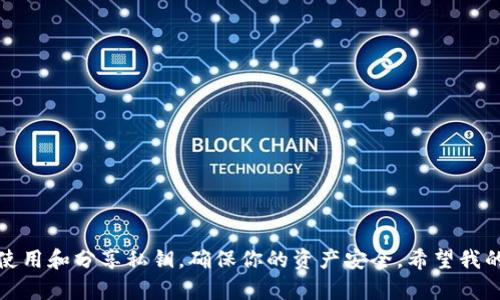 在討論im錢包是否需要導(dǎo)出私鑰之前，我們首先要理解私鑰的作用及其安全性。

什么是私鑰？
私鑰是一串特定的數(shù)字和字母組合，能夠讓你訪問和管理你的數(shù)字貨幣。就像現(xiàn)實(shí)生活中的鑰匙一樣，私鑰給予你對錢包中資金的完全控制權(quán)限。如果他人獲取了你的私鑰，他們就能夠自由支配你錢包中的資產(chǎn)。

導(dǎo)出私鑰的必要性
是否需要導(dǎo)出私鑰，取決于幾個因素：
ul
    listrong備份/strong：如果你想確保在遺失設(shè)備或錢包崩潰時，能夠輕松恢復(fù)你的資產(chǎn)，那么備份私鑰是一個好的主意。/li
    listrong切換錢包/strong：如果你打算換用其他錢包軟件，導(dǎo)出私鑰能夠讓你將資產(chǎn)轉(zhuǎn)移到新錢包中。/li
    listrong使用特定功能/strong：某些服務(wù)可能要求用戶提供私鑰才能進(jìn)行特定操作。/li
/ul

安全性考慮
盡管導(dǎo)出私鑰有其好處，但這也帶來了相應(yīng)的安全風(fēng)險。你需要明確你的私鑰在何處存儲，以及保護(hù)的方式。請務(wù)必避免在公共場合或不安全的網(wǎng)絡(luò)環(huán)境下處理你的私鑰。

我個人的經(jīng)歷
回想當(dāng)年，我第一次接觸數(shù)字貨幣時，對于私鑰的概念一無所知。在一次偶然的機(jī)會下，我了解到了私鑰的重要性。當(dāng)時我為了一味追求便利，選擇了將私鑰存儲在便捷的記事本中?？上攵瑤滋旌笪野l(fā)現(xiàn)這本記事本被我遺失了，結(jié)果讓我痛心不已。好在那時候我還沒有投入太多資金，所以只是一場小小的教訓(xùn)。

如何安全地導(dǎo)出和存儲私鑰
如果你決定導(dǎo)出你的私鑰，以下是一些安全存儲的技巧：
ul
    listrong使用冷錢包/strong：冷錢包是不與互聯(lián)網(wǎng)連接的設(shè)備，確保私鑰不受黑客攻擊。/li
    listrong畫出私鑰/strong：將私鑰寫在紙上，并放在一個安全的地方，比如保險箱里。/li
    listrong加密存儲/strong：如果存儲在電子設(shè)備上，確保使用強(qiáng)密碼和加密方式。/li
/ul

總結(jié)
總之，導(dǎo)出私鑰不是一件必須的事情，但在特定情況下是有其必要性的。決策時必須權(quán)衡便利與安全的風(fēng)險。如果可以，盡量避免直接使用和分享私鑰，確保你的資產(chǎn)安全。希望我的經(jīng)驗(yàn)?zāi)転槟闾峁椭軌驇椭阍跀?shù)字貨幣的世界中走得更遠(yuǎn)。