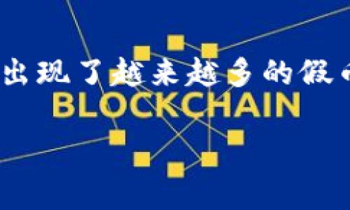 在現(xiàn)代社會(huì)，電子錢包逐漸成為了人們生活中不可或缺的一部分。尤其是IM錢包，因其便捷和安全性，受到越來越多人的青睞。然而，伴隨著虛擬貨幣的興起，市場(chǎng)上也出現(xiàn)了越來越多的假幣，如何辨別這些真假幣就顯得尤為重要。那么，接下來我將結(jié)合我的一些個(gè)人經(jīng)歷與觀察，與大家分享一些實(shí)用的方法和技巧，希望對(duì)各位在使用IM錢包時(shí)有所幫助。

IM錢包：如何科學(xué)辨別真假幣？