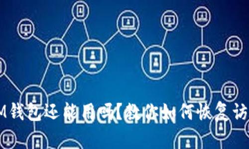 注冊好久的IM錢包還能用嗎？教你如何恢復(fù)訪問與安全使用