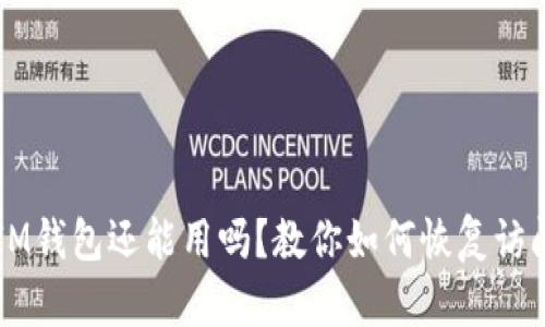 注冊好久的IM錢包還能用嗎？教你如何恢復(fù)訪問與安全使用