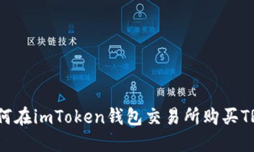 新手必看：如何在imToken錢包交易所購買TRX的詳細(xì)指南