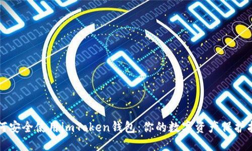 如何安全使用imToken錢包：你的數(shù)字資產(chǎn)保護指南