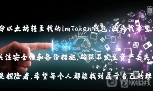 關于imToken錢包能存放多少數(shù)字資產，實際上沒有一個固定的上限，因為這主要取決于幾個因素，包括錢包的具體設定、用戶的需求以及相關區(qū)塊鏈的技術限制。

imToken錢包簡介
imToken是一款流行的數(shù)字資產錢包，旨在為用戶提供安全、便捷的數(shù)字資產管理服務。它支持多種主流的加密貨幣，如以太坊（ETH）、比特幣（BTC）、以及各種ERC20代幣。由于其用戶友好的界面和多功能特性，imToken錢包吸引了大量用戶的青睞。

數(shù)字資產的存放限制
在imToken錢包中，實際上你可以存放的數(shù)字資產數(shù)量并沒有固定的上限。錢包的容量主要受以下幾個因素的影響：
ul
    listrong區(qū)塊鏈技術：/strong不同的區(qū)塊鏈對于數(shù)據(jù)存儲和交易記錄有不同的處理方式，某些區(qū)塊鏈可能對合約或代幣的數(shù)量有技術限制。/li
    listrong錢包類型：/strongimToken支持的是去中心化錢包，用戶的資產通過私鑰控制，因此理論上，只要用戶的設備容量足夠，其存放資產的數(shù)量是沒有上限的。/li
    listrong用戶的需求：/strong雖然技術上沒有上限，實際使用中用戶的資產可能會受到個人管理習慣、代幣轉換頻率等因素的影響。/li
/ul

錢包安全性
存放資產的數(shù)量雖然重要，但更重要的是確保這些資產的安全。imToken提供了一系列的安全措施來保護用戶的資產，包括：
ul
    listrong私鑰控制：/strong用戶的私鑰始終保留在用戶自己手中，imToken不會存儲用戶的私鑰，降低了被盜風險。/li
    listrong多重簽名：/strong對于大額交易，用戶可以設置多重簽名，從而增加安全性。/li
    listrong備份恢復：/strongimToken提供助記詞備份功能，用戶可以通過助記詞在任何時候恢復錢包。/li
/ul

我的個人經歷
我第一次接觸數(shù)字貨幣的時候，也曾擔心過錢包容量的問題。雖然當時我對加密資產的理解還很有限，但我意識到安全性才是最重要的。記得有一次，我將一部分以太坊轉至我的imToken錢包，因為我希望保持靈活的資產管理。隨著時間的推移，我開始嘗試其他代幣的投資，慢慢發(fā)現(xiàn)在這個錢包中管理多個數(shù)字資產是如此的便捷。

總結與建議
總而言之，imToken錢包在存放資產的上限上實際上是相對靈活的，用戶可以根據(jù)自己的需求進行管理。對于新的數(shù)字資產用戶，我建議在使用錢包時，首先要關注安全性和備份措施，確保不發(fā)生資產丟失的情況。同時，建議定期查看自身資產組合和市場動態(tài)，以便進行及時的調整和投資決策。

這讓我想起了小時候對收集各種東西的熱愛，無論是郵票、卡片還是現(xiàn)在的數(shù)字資產，給予我的是一種成就感和參與感。在數(shù)字資產世界里，我們每個人都可以是探險者。希望每個人都能找到屬于自己的理想資產管理方式，充分利用好imToken等數(shù)字錢包的功能。無論是初學者還是資深玩家，掌握安全管理資產的重要性都將是我們在這條道路上走得更遠的關鍵。