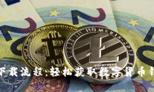imToken蘋果下載流程：輕松獲取數(shù)字貨幣錢包的實(shí)用指南