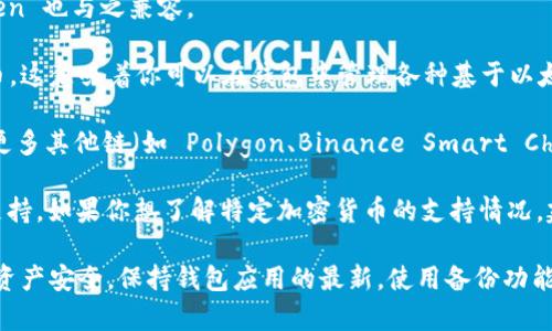 ImToken 錢包支持多種數(shù)字貨幣，包括但不限于以下幾種主要的加密資產(chǎn)：

1. **以太坊（ETH）**：作為智能合約平臺(tái)的主要代幣，以太坊在imToken中得到廣泛支持，你可以方便地存儲(chǔ)和轉(zhuǎn)賬。

2. **比特幣（BTC）**：盡管imToken不是專門為比特幣設(shè)計(jì)的錢包，但它通過第三方服務(wù)支持比特幣存儲(chǔ)和轉(zhuǎn)賬。

3. **波場（TRX）**：除了主流幣種，imToken 還支持波場和其他波場上的代幣。

4. **EOS**：EOS 是一種用于支持去中心化應(yīng)用程序的區(qū)塊鏈，imToken 也與之兼容。

5. **ERC-20 代幣**：除了以太坊，imToken 支持各種 ERC-20 代幣，這意味著你可以在錢包中管理各種基于以太坊網(wǎng)絡(luò)的代幣。

6. **其他鏈上代幣**：隨著區(qū)塊鏈的多樣化，imToken 也陸續(xù)加入了更多其他鏈（如 Polygon、Binance Smart Chain 等）上的代幣支持。

隨著加密市場的發(fā)展，imToken 錢包也在不斷更新，增加對新幣種的支持。如果你想了解特定加密貨幣的支持情況，建議通過 imToken 的官方網(wǎng)站或應(yīng)用程序查看最新的支持幣種列表。

在使用imToken錢包時(shí)，用戶需要關(guān)注安全性和資金管理，確保自身的資產(chǎn)安全。保持錢包應(yīng)用的最新，使用備份功能，以及設(shè)置復(fù)雜的密碼都是保護(hù)資產(chǎn)的有效措施。