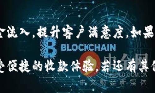 要在im錢包中設(shè)置機(jī)器人收款，通常涉及到幾個(gè)步驟，包括綁定您的錢包、創(chuàng)建收款鏈接或二維碼等功能。以下是更詳細(xì)的步驟和說明，供您參考。

1. 下載并安裝im錢包
首先，您需要確保已經(jīng)在您的智能手機(jī)上下載和安裝了im錢包。如果還沒有，請(qǐng)前往應(yīng)用商店搜索“im錢包”進(jìn)行下載。安裝完成后，打開應(yīng)用程序并按照提示進(jìn)行注冊(cè)或登錄。

2. 綁定銀行卡或充值
在使用im錢包之前，您需要完成綁定銀行卡或直接進(jìn)行充值。這通常在錢包的“設(shè)置”或“賬戶”頁面中完成。找到“添加銀行卡”或“充值”選項(xiàng)，按照指示輸入您的銀行卡信息，完成綁定。

3. 創(chuàng)建機(jī)器人收款
在im錢包中，您可以設(shè)置機(jī)器人來自動(dòng)接收付款。具體設(shè)定過程如下：
ol
  li進(jìn)入錢包的主界面，尋找“收款”選項(xiàng)。/li
  li您會(huì)看到“創(chuàng)建收款鏈接”或“生成二維碼”的選項(xiàng)。這兩種方式都是為了方便用戶進(jìn)行收款。/li
  li根據(jù)要求輸入收款金額、商品信息或服務(wù)描述，然后生成收款鏈接或二維碼。/li
/ol

4. 共享收款信息
一旦您生成了收款鏈接或二維碼，可以將其分享給客戶或直接通過社交媒體發(fā)布?？蛻糁恍钂呙瓒S碼或點(diǎn)擊鏈接即可完成付款，整個(gè)過程相當(dāng)簡(jiǎn)便。

5. 設(shè)定自動(dòng)化功能
在im錢包中，您還可以設(shè)置一些自動(dòng)化功能，以幫助您更高效地管理收款。例如，您可以設(shè)定當(dāng)賬戶收到款項(xiàng)時(shí)自動(dòng)發(fā)出通知，或者設(shè)置款項(xiàng)到賬后的自動(dòng)回復(fù)功能。這些設(shè)置可以提升客戶體驗(yàn)，讓您的收款變得更加流暢。

6. 監(jiān)控收款狀態(tài)
在im錢包的收款界面，您可以看到所有未完成和已完成的交易記錄。這可以幫助您及時(shí)掌握收款情況，確保資金安全。

7. 提升收款效率的小技巧
在設(shè)置機(jī)器人收款時(shí)，有幾個(gè)小技巧可以提升效率：
ul
  li提供多種支付方式，讓客戶有更多選擇，例如信用卡、電子支付等。/li
  li定期更新收款二維碼，避免潛在的安全風(fēng)險(xiǎn)。/li
  li與客戶建立良好的溝通，確保他們?cè)谟龅絾栴}時(shí)可以得到及時(shí)的幫助。/li
/ul

總結(jié)
設(shè)置im錢包的機(jī)器人收款是一個(gè)簡(jiǎn)便的過程，通過合理的步驟和技巧，您可以更高效地管理資金流入，提升客戶滿意度。如果您在設(shè)置過程中遇到任何技術(shù)性問題，建議查看im錢包的官方FAQ或聯(lián)系客服獲取支持。
  
以上就是關(guān)于如何在im錢包中設(shè)置機(jī)器人收款的詳細(xì)步驟和說明。希望您能順利完成設(shè)置，享受便捷的收款體驗(yàn)。若還有其他疑問，歡迎隨時(shí)詢問！