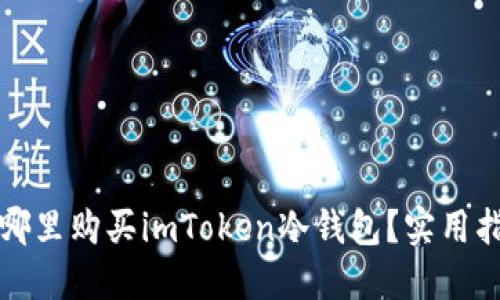 在哪里購買imToken冷錢包？實用指南