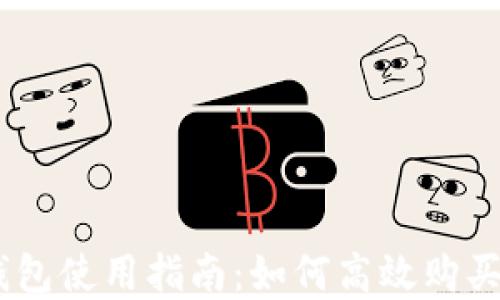 
imToken錢包使用指南：如何高效購買數(shù)字資產(chǎn)？