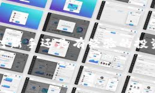 是的，USDT（泰達(dá)幣）可以存儲在IM錢包中。IM錢包是一種支持多種加密貨幣的數(shù)字錢包，通常包括比特幣、以太坊、USDT等穩(wěn)定幣。以下是關(guān)于USDT在IM錢包中存儲的一些細(xì)節(jié)和實(shí)用價(jià)值的信息。

IM錢包介紹

IM錢包是一款安全可靠的加密貨幣錢包，旨在為用戶提供簡單易用的數(shù)字資產(chǎn)管理工具。它允許用戶輕松存儲、發(fā)送和接收加密貨幣，包括USDT。用戶可以通過IM錢包隨時(shí)隨地訪問自己的數(shù)字資產(chǎn)，并享受到較低的交易費(fèi)用以及快速的交易確認(rèn)時(shí)間。

USDT的優(yōu)勢

USDT是一種穩(wěn)定幣，其價(jià)值與美元1:1掛鉤。這意味著，無論市場的波動如何，USDT的價(jià)值相對穩(wěn)定，適合用于資產(chǎn)保值和交易。在IM錢包中存儲USDT，可以讓用戶充分利用這種穩(wěn)定性，進(jìn)行更加安全、高效的交易。個(gè)人經(jīng)驗(yàn)上，特別是在某些不穩(wěn)定的市場環(huán)境下，我也曾通過持有USDT來保持資產(chǎn)穩(wěn)定，這樣可以更好地計(jì)劃投資策略，而不會受到市場劇烈波動的影響。

如何將USDT存入IM錢包

將USDT存入IM錢包的過程相對簡單。首先，用戶需要下載并安裝IM錢包應(yīng)用，并注冊一個(gè)賬戶。隨后，按照以下步驟操作：

ol
    li打開IM錢包并登錄。/li
    li在主界面，選擇“資產(chǎn)”部分，查看可用的加密貨幣列表。/li
    li找到USDT并點(diǎn)擊“接收”按鈕，以獲取錢包地址。/li
    li從其他平臺轉(zhuǎn)賬USDT至該地址，確認(rèn)網(wǎng)絡(luò)費(fèi)用和轉(zhuǎn)賬信息后完成交易。/li
/ol

適合新手的免疫方式是，通過掃碼或復(fù)制黏貼地址進(jìn)行轉(zhuǎn)賬，確保輸入無誤。

IM錢包的安全性與方便性

在選擇ど種錢包存儲USDT時(shí)，安全性是一個(gè)不可忽視的因素。IM錢包配備了多重安全保護(hù)機(jī)制，包括私鑰本地存儲、二次驗(yàn)證及加密技術(shù)，確保用戶資產(chǎn)的安全。個(gè)人而言，當(dāng)我了解到IM錢包使用了強(qiáng)大的加密技術(shù)后，我更加放心地將我的USDT存儲在那里。此外，IM錢包也支持多種語言，使全球用戶都能方便地使用這個(gè)應(yīng)用。

隨時(shí)隨地管理你的USDT

IM錢包的便捷之處在于用戶可以隨時(shí)隨地管理自己的數(shù)字資產(chǎn)，無論是在家里、工作中還是出門在外。對于我這樣的上班族來說，能夠輕松地查看和管理資產(chǎn)，做出快速反應(yīng)，十分重要。有時(shí)候當(dāng)市場出現(xiàn)波動時(shí)，我往往通過IM錢包快速查看USDT的價(jià)格，并調(diào)整我的投資策略。這種靈活性在我個(gè)人的投資旅程中發(fā)揮了重要作用。

總結(jié)

總而言之，USDT可以安全地存儲在IM錢包中，用戶可以利用USDT的穩(wěn)定性進(jìn)行資產(chǎn)管理和交易。IM錢包友好的界面和強(qiáng)大的安全性，使得它成為一個(gè)理想的選擇。無論是對新手還是有經(jīng)驗(yàn)的投資者來說，了解如何高效管理幾乎是盈利的一部分。在我自己的加密旅程中，通過使用像IM錢包這樣的工具，我學(xué)會了如何在波動的市場中保持一份冷靜與理智。 

希望這篇指南能幫助您更好地了解如何將USDT存入IM錢包，并從中受益。如果您還有其他問題或疑慮，請隨時(shí)尋求更多資訊或與社區(qū)交流。加密世界充滿機(jī)會，祝您好運(yùn)！