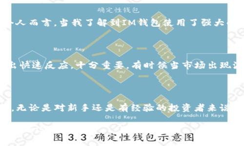 是的，USDT（泰達(dá)幣）可以存儲在IM錢包中。IM錢包是一種支持多種加密貨幣的數(shù)字錢包，通常包括比特幣、以太坊、USDT等穩(wěn)定幣。以下是關(guān)于USDT在IM錢包中存儲的一些細(xì)節(jié)和實(shí)用價(jià)值的信息。

IM錢包介紹

IM錢包是一款安全可靠的加密貨幣錢包，旨在為用戶提供簡單易用的數(shù)字資產(chǎn)管理工具。它允許用戶輕松存儲、發(fā)送和接收加密貨幣，包括USDT。用戶可以通過IM錢包隨時(shí)隨地訪問自己的數(shù)字資產(chǎn)，并享受到較低的交易費(fèi)用以及快速的交易確認(rèn)時(shí)間。

USDT的優(yōu)勢

USDT是一種穩(wěn)定幣，其價(jià)值與美元1:1掛鉤。這意味著，無論市場的波動如何，USDT的價(jià)值相對穩(wěn)定，適合用于資產(chǎn)保值和交易。在IM錢包中存儲USDT，可以讓用戶充分利用這種穩(wěn)定性，進(jìn)行更加安全、高效的交易。個(gè)人經(jīng)驗(yàn)上，特別是在某些不穩(wěn)定的市場環(huán)境下，我也曾通過持有USDT來保持資產(chǎn)穩(wěn)定，這樣可以更好地計(jì)劃投資策略，而不會受到市場劇烈波動的影響。

如何將USDT存入IM錢包

將USDT存入IM錢包的過程相對簡單。首先，用戶需要下載并安裝IM錢包應(yīng)用，并注冊一個(gè)賬戶。隨后，按照以下步驟操作：

ol
    li打開IM錢包并登錄。/li
    li在主界面，選擇“資產(chǎn)”部分，查看可用的加密貨幣列表。/li
    li找到USDT并點(diǎn)擊“接收”按鈕，以獲取錢包地址。/li
    li從其他平臺轉(zhuǎn)賬USDT至該地址，確認(rèn)網(wǎng)絡(luò)費(fèi)用和轉(zhuǎn)賬信息后完成交易。/li
/ol

適合新手的免疫方式是，通過掃碼或復(fù)制黏貼地址進(jìn)行轉(zhuǎn)賬，確保輸入無誤。

IM錢包的安全性與方便性

在選擇ど種錢包存儲USDT時(shí)，安全性是一個(gè)不可忽視的因素。IM錢包配備了多重安全保護(hù)機(jī)制，包括私鑰本地存儲、二次驗(yàn)證及加密技術(shù)，確保用戶資產(chǎn)的安全。個(gè)人而言，當(dāng)我了解到IM錢包使用了強(qiáng)大的加密技術(shù)后，我更加放心地將我的USDT存儲在那里。此外，IM錢包也支持多種語言，使全球用戶都能方便地使用這個(gè)應(yīng)用。

隨時(shí)隨地管理你的USDT

IM錢包的便捷之處在于用戶可以隨時(shí)隨地管理自己的數(shù)字資產(chǎn)，無論是在家里、工作中還是出門在外。對于我這樣的上班族來說，能夠輕松地查看和管理資產(chǎn)，做出快速反應(yīng)，十分重要。有時(shí)候當(dāng)市場出現(xiàn)波動時(shí)，我往往通過IM錢包快速查看USDT的價(jià)格，并調(diào)整我的投資策略。這種靈活性在我個(gè)人的投資旅程中發(fā)揮了重要作用。

總結(jié)

總而言之，USDT可以安全地存儲在IM錢包中，用戶可以利用USDT的穩(wěn)定性進(jìn)行資產(chǎn)管理和交易。IM錢包友好的界面和強(qiáng)大的安全性，使得它成為一個(gè)理想的選擇。無論是對新手還是有經(jīng)驗(yàn)的投資者來說，了解如何高效管理幾乎是盈利的一部分。在我自己的加密旅程中，通過使用像IM錢包這樣的工具，我學(xué)會了如何在波動的市場中保持一份冷靜與理智。 

希望這篇指南能幫助您更好地了解如何將USDT存入IM錢包，并從中受益。如果您還有其他問題或疑慮，請隨時(shí)尋求更多資訊或與社區(qū)交流。加密世界充滿機(jī)會，祝您好運(yùn)！