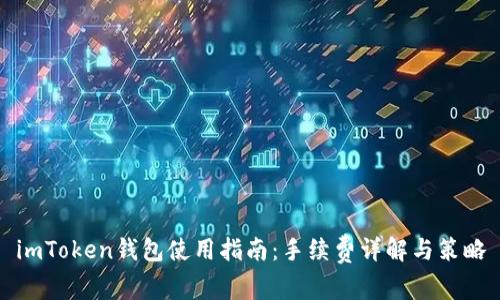 imToken錢包使用指南：手續(xù)費(fèi)詳解與策略