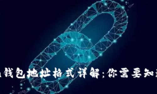 imToken錢(qián)包地址格式詳解：你需要知道的一切