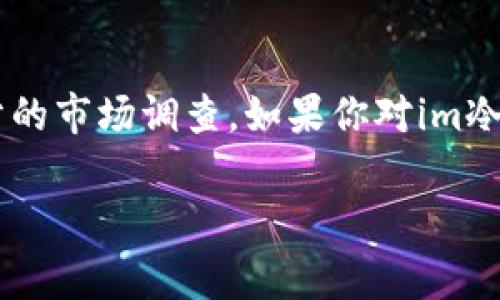 對(duì)于“im冷錢包是正規(guī)還是仿”的問題，我們可以從多個(gè)角度進(jìn)行分析，包括冷錢包的基本知識(shí)、im冷錢包的具體特點(diǎn)，以及市場上常見的仿冒品等。以下是關(guān)于這一主題的詳細(xì)分析。

冷錢包的基本知識(shí)
冷錢包是用于存儲(chǔ)加密貨幣的一種工具，它的主要優(yōu)點(diǎn)在于安全性。與熱錢包（在線錢包）不同，冷錢包不連接互聯(lián)網(wǎng)，從而降低了被黑客攻擊的風(fēng)險(xiǎn)。冷錢包的種類有很多，包括硬件錢包、紙錢包等，通常被視為保護(hù)用戶資產(chǎn)的重要手段。

im冷錢包的特點(diǎn)
im冷錢包是一種新興的冷錢包產(chǎn)品，旨在為用戶提供更為便利和安全的加密貨幣存儲(chǔ)方式。它的外觀設(shè)計(jì)往往更加人性化，更易于攜帶，而在安全性方面也進(jìn)行了多項(xiàng)創(chuàng)新升級(jí)。例如，某些im冷錢包可能集成了多重簽名技術(shù)，以提高賬戶安全。

市場上常見的仿冒品
在加密貨幣的世界中，仿冒產(chǎn)品的現(xiàn)象并不罕見。一些不法分子會(huì)利用用戶對(duì)于新產(chǎn)品的好奇心，推出外觀類似但功能完全不同的仿冒品，甚至可能植入惡意軟件。因此，在選擇冷錢包時(shí)，一定要確保來源的正規(guī)性。通常建議用戶在官方網(wǎng)站或認(rèn)證零售商處購買。

如何判斷im冷錢包的正規(guī)性
為了判斷im冷錢包是否正規(guī)，用戶可以考慮以下幾點(diǎn)：首先，查看其官方網(wǎng)站和社交媒體，了解其公司的背景和團(tuán)隊(duì)成員。其次，參考專業(yè)的評(píng)測和用戶反饋，看看其他用戶的評(píng)價(jià)如何。此外，也可以關(guān)注社區(qū)討論，比如在加密貨幣相關(guān)論壇或者社交平臺(tái)上尋求更多信息。

個(gè)人經(jīng)驗(yàn)分享
盡管我的加密貨幣投資經(jīng)歷并不算豐富，但我依然記得第一次購買冷錢包時(shí)的心情。那是一種既興奮又忐忑的體驗(yàn)，興奮是因?yàn)榻K于可以擁有一個(gè)更安全的資產(chǎn)存儲(chǔ)方式，而忐忑則是因?yàn)閾?dān)心買到假貨。當(dāng)時(shí)我也曾幾乎因?yàn)榫W(wǎng)上對(duì)某款冷錢包的負(fù)面評(píng)價(jià)而猶豫不決，但最終我決定深入了解后再做選擇，這讓我最終選擇了一款評(píng)價(jià)較高且評(píng)論積極的冷錢包。

總結(jié)與建議
總的來說，im冷錢包是否正規(guī)與其品牌聲譽(yù)、用戶反饋以及市場反響密切相關(guān)。為了保障自身資產(chǎn)的安全，用戶在購買時(shí)務(wù)必要謹(jǐn)慎，選擇信譽(yù)良好的品牌，并進(jìn)行充分的市場調(diào)查。如果你對(duì)im冷錢包感興趣，可以嘗試多了解一些，確保自己做出明智的選擇。

希望以上信息對(duì)你有所幫助。如果有關(guān)于具體型號(hào)或品牌的疑問，也歡迎提出來，我們可以一起探討更多細(xì)節(jié)。