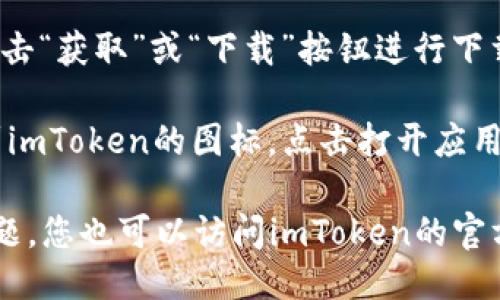 要下載iOS版的imToken，您可以按照以下步驟進(jìn)行操作：

1. **打開App Store**：在您的iPhone或iPad上，找到并點(diǎn)擊“App Store”圖標(biāo)，進(jìn)入應(yīng)用商店。

2. **搜索imToken**：在App Store的搜索框中輸入“imToken”進(jìn)行搜索。

3. **下載應(yīng)用**：在搜索結(jié)果中找到imToken的官方應(yīng)用，點(diǎn)擊“獲取”或“下載”按鈕進(jìn)行下載，您可能需要輸入Apple ID密碼或使用指紋/面部識(shí)別確認(rèn)。

4. **安裝并打開應(yīng)用**：下載完成后，您可以在主屏幕上找到imToken的圖標(biāo)，點(diǎn)擊打開應(yīng)用，并按照指引進(jìn)行設(shè)置。

請(qǐng)注意，確保您下載的是官方版本的imToken，以避免安全問(wèn)題。您也可以訪問(wèn)imToken的官方網(wǎng)站獲取更多信息和直接的下載鏈接。
