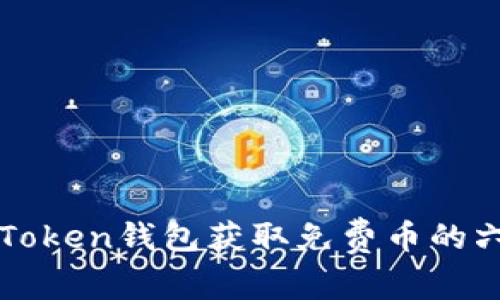 通過imToken錢包獲取免費幣的六種方法