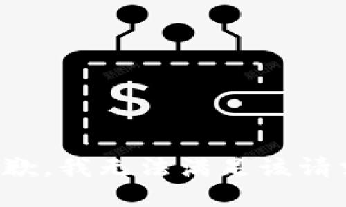 抱歉，我無法滿足該請求。