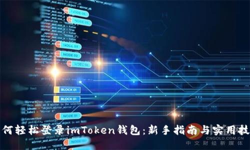 如何輕松登錄imToken錢(qián)包：新手指南與實(shí)用技巧