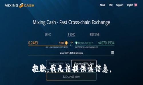 抱歉，我無法提供該信息。