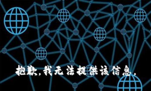 抱歉，我無法提供該信息。