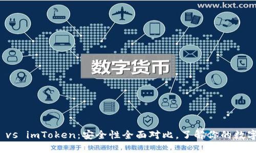 火幣錢包 vs imToken：安全性全面對(duì)比，了解你的數(shù)字資產(chǎn)保護(hù)