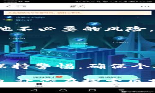 了解imToken錢包地址的主人并不是一件簡單的事，因?yàn)閰^(qū)塊鏈技術(shù)旨在保護(hù)用戶的隱私。不過，我可以為你提供一些有用的信息和建議，幫助你更好地理解這一問題。

### 區(qū)塊鏈地址的匿名性

1. 區(qū)塊鏈的基本特性
區(qū)塊鏈技術(shù)的核心是去中心化和匿名性。每個人在使用加密貨幣時，都是通過生成一個唯一的地址來進(jìn)行交易，這個地址和個人的身份信息并沒有直接關(guān)聯(lián)。因此，除非某個用戶自愿公開自己的身份信息和錢包地址，否則我們通常無法得知錢包地址背后究竟是誰。

2. 如何查詢錢包地址交易記錄
雖然我們不能直接知道imToken錢包地址的主人，但我們可以通過一些區(qū)塊鏈瀏覽器來查詢該錢包的交易記錄。每個錢包地址的余額、交易歷史等信息都是公開的，有助于了解該地址的活動情況。這可以在一定程度上幫助你推測該地址可能的用途，比如是用于交易、投資還是儲存。

### 識別可能的地址主人

3. 社交媒體與社區(qū)
有些用戶可能會選擇在社交媒體或加密社區(qū)平臺上公開他們的錢包地址，以便進(jìn)行交易或?qū)で筚Y金支持。如果你在某些論壇、微信、Twitter或Telegram群組中找到了錢包地址的公開信息，可能會更容易識別出錢包主人。

4. 找尋聯(lián)系信息
如果你有合理的原因了解錢包地址的持有人，如進(jìn)行一次合法的交易或合作，最直接的方式就是聯(lián)系該地址相關(guān)的社交媒體賬戶或平臺。許多使用imToken的錢包用戶，也會在不同的社交網(wǎng)站上分享他們的聯(lián)系方式。

### 進(jìn)一步的途徑

5. 參加社區(qū)活動
參與到某個項(xiàng)目的社區(qū)活動中，尤其是那些基于以太坊等區(qū)塊鏈的項(xiàng)目，可能有機(jī)會與該項(xiàng)目的社區(qū)成員聯(lián)系并進(jìn)一步交流。通過參與活躍的討論，你或許能遇到持有特定錢包地址的用戶。

6. 不要輕易泄露私人信息
在探索這些信息的過程中，要記得保護(hù)自己的隱私和安全。請勿輕易分享自己的錢包地址、私鑰和其他敏感信息，以免受到欺詐或其他不必要的風(fēng)險。區(qū)塊鏈的開放性雖然帶來了透明，但也意味著安全和隱私的重要性更加凸顯。

### 結(jié)語

7. 結(jié)論
雖然無法直接知道imToken錢包地址的主人，但通過一些合法的手段，我們可以盡量了解這個地址的背景和活動。最重要的是，始終保持警惕，確保個人隱私和財(cái)產(chǎn)安全。畢竟，在這個數(shù)字化的時代，保護(hù)自己變得尤為重要。

在探索這些問題的時候，我也想起了我小時候第一次接觸互聯(lián)網(wǎng)時的感覺，那種匿名和自由令人興奮。希望以上的信息對你有所幫助，讓你在探索區(qū)塊鏈?zhǔn)澜绲倪^程中更加得心應(yīng)手！