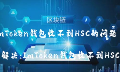 如何解決ImToken錢包收不到HSC的問題

思考: 輕松解決：ImToken錢包收不到HSC的實(shí)用指南