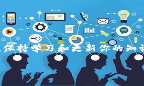 要在im錢包中添加BHP（比特幣硬幣的代碼），你可以按照以下步驟進(jìn)行操作。請(qǐng)注意，不同錢包的界面和操作步驟可能稍有不同，但通常都具有類似的功能。

步驟1：確保錢包支持BHP
在開始之前，請(qǐng)確保你的im錢包支持BHP這一幣種。你可以在官方文檔或錢包的支持頁面上找到相關(guān)信息。如果不支持，你可能需要選擇其他錢包來存儲(chǔ)BHP。

步驟2：獲取BHP的合約地址
接下來，獲取BHP的合約地址。這通?？梢栽贐HP的官方網(wǎng)站或相關(guān)的區(qū)塊鏈瀏覽器上找到。請(qǐng)確保使用官方的合約地址，以避免任何潛在的安全風(fēng)險(xiǎn)。

步驟3：打開im錢包
打開你的im錢包應(yīng)用，并登錄你的賬戶。如果你還沒有創(chuàng)建賬戶，請(qǐng)按照應(yīng)用的指示完成注冊(cè)。

步驟4：添加自定義代幣
在錢包的主界面，尋找“添加代幣”或“管理代幣”的選項(xiàng)。點(diǎn)擊進(jìn)入后，你可能會(huì)看到一個(gè)選項(xiàng)，允許你添加自定義代幣。在這里，你需要輸入BHP的合約地址、代幣名稱和代幣符號(hào)。一般來說，代幣名稱是“BitcoinHippo”，代幣符號(hào)是“BHP”。

步驟5：確認(rèn)添加
輸入所需信息后，確認(rèn)并提交。錢包會(huì)自動(dòng)驗(yàn)證你輸入的信息是否正確，如果一切正常，BHP就會(huì)顯示在你的錢包資產(chǎn)列表中。

步驟6：安全性檢查
確保你對(duì)錢包及其私鑰保持高度的安全。定期備份你的錢包，并確保在安全的地方存儲(chǔ)好備份信息。

總結(jié)
添加BHP到im錢包的過程相對(duì)簡(jiǎn)單，但務(wù)必確保你遵循上述步驟，并警惕詐騙。隨著加密貨幣的不斷發(fā)展，保持學(xué)習(xí)和更新你的知識(shí)非常重要。如果你有任何問題，隨時(shí)參考官方支持頁面或相關(guān)社區(qū)以獲取更多信息。

以上是如何在im錢包中添加BHP的詳細(xì)步驟，希望對(duì)你有所幫助！