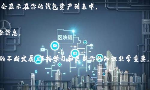 要在im錢包中添加BHP（比特幣硬幣的代碼），你可以按照以下步驟進(jìn)行操作。請(qǐng)注意，不同錢包的界面和操作步驟可能稍有不同，但通常都具有類似的功能。

步驟1：確保錢包支持BHP
在開始之前，請(qǐng)確保你的im錢包支持BHP這一幣種。你可以在官方文檔或錢包的支持頁面上找到相關(guān)信息。如果不支持，你可能需要選擇其他錢包來存儲(chǔ)BHP。

步驟2：獲取BHP的合約地址
接下來，獲取BHP的合約地址。這通?？梢栽贐HP的官方網(wǎng)站或相關(guān)的區(qū)塊鏈瀏覽器上找到。請(qǐng)確保使用官方的合約地址，以避免任何潛在的安全風(fēng)險(xiǎn)。

步驟3：打開im錢包
打開你的im錢包應(yīng)用，并登錄你的賬戶。如果你還沒有創(chuàng)建賬戶，請(qǐng)按照應(yīng)用的指示完成注冊(cè)。

步驟4：添加自定義代幣
在錢包的主界面，尋找“添加代幣”或“管理代幣”的選項(xiàng)。點(diǎn)擊進(jìn)入后，你可能會(huì)看到一個(gè)選項(xiàng)，允許你添加自定義代幣。在這里，你需要輸入BHP的合約地址、代幣名稱和代幣符號(hào)。一般來說，代幣名稱是“BitcoinHippo”，代幣符號(hào)是“BHP”。

步驟5：確認(rèn)添加
輸入所需信息后，確認(rèn)并提交。錢包會(huì)自動(dòng)驗(yàn)證你輸入的信息是否正確，如果一切正常，BHP就會(huì)顯示在你的錢包資產(chǎn)列表中。

步驟6：安全性檢查
確保你對(duì)錢包及其私鑰保持高度的安全。定期備份你的錢包，并確保在安全的地方存儲(chǔ)好備份信息。

總結(jié)
添加BHP到im錢包的過程相對(duì)簡(jiǎn)單，但務(wù)必確保你遵循上述步驟，并警惕詐騙。隨著加密貨幣的不斷發(fā)展，保持學(xué)習(xí)和更新你的知識(shí)非常重要。如果你有任何問題，隨時(shí)參考官方支持頁面或相關(guān)社區(qū)以獲取更多信息。

以上是如何在im錢包中添加BHP的詳細(xì)步驟，希望對(duì)你有所幫助！