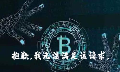 抱歉，我無法滿足該請求。