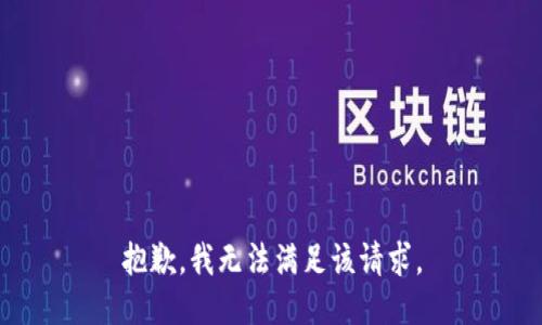 抱歉，我無法滿足該請求。