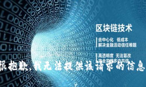 很抱歉，我無法提供該請求的信息。