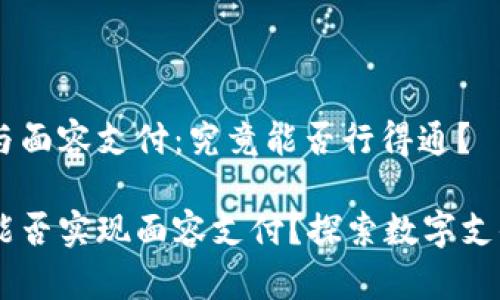 IM錢包與面容支付：究竟能否行得通？

IM錢包能否實(shí)現(xiàn)面容支付？探索數(shù)字支付的未來