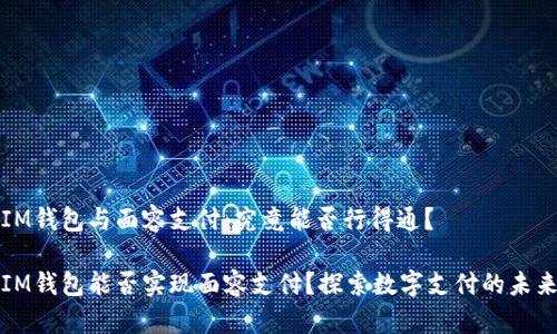 IM錢包與面容支付：究竟能否行得通？

IM錢包能否實(shí)現(xiàn)面容支付？探索數(shù)字支付的未來