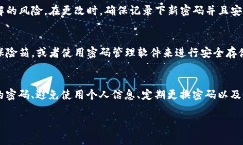 imToken 錢包的密碼設(shè)置通常是由用戶自行決定的，用戶可以選擇設(shè)置一個(gè)6到20位數(shù)的密碼。這個(gè)密碼用于保護(hù)你的錢包和資產(chǎn)的安全，因此在設(shè)置密碼時(shí)，請(qǐng)確保使用一個(gè)既復(fù)雜又容易記住的組合。

以下是一些關(guān)于設(shè)置 imToken 錢包密碼的建議：

密碼長度與復(fù)雜性
在設(shè)置密碼時(shí)，考慮密碼的長度和復(fù)雜性是非常重要的。雖然 imToken 允許設(shè)置6到20位的密碼，但建議你選擇一個(gè)超過8位的密碼，因?yàn)楦L的密碼通常更安全。此外，最好結(jié)合字母（大小寫）、數(shù)字以及特殊符號(hào)，增強(qiáng)密碼的復(fù)雜性。

避免使用個(gè)人信息
很多人習(xí)慣在密碼中使用個(gè)人信息，例如生日、電話號(hào)碼或者名字，這樣一來，密碼就容易被猜測(cè)。為了提高安全性，你應(yīng)該避免在密碼中使用這些信息，盡量選擇一些不相關(guān)的詞匯、短語或者隨機(jī)字符組合。

定期更換密碼
為了確保安全，可以定期更換你的錢包密碼。每隔幾個(gè)月就更換一次密碼，可以降低密碼被破解的風(fēng)險(xiǎn)。在更改時(shí)，確保記錄下新密碼并且安全存儲(chǔ)，同時(shí)考慮使用密碼管理器來幫助你管理多個(gè)密碼。

密碼的備份
當(dāng)你在設(shè)置密碼時(shí)，務(wù)必要確保有安全的備份方案?？梢詫⒚艽a寫在安全的地方，比如防火的保險(xiǎn)箱，或者使用密碼管理軟件來進(jìn)行安全存儲(chǔ)。同時(shí)，不要把密碼分享給任何人，以保持其私密性。

總結(jié)
imToken 錢包的密碼設(shè)置非常重要，它直接影響到你數(shù)字資產(chǎn)的安全。設(shè)置一個(gè)強(qiáng)大且復(fù)雜的密碼、避免使用個(gè)人信息、定期更換密碼以及做好密碼的備份，這些都是維護(hù)你錢包安全的有效措施。 

如果你有其他關(guān)于 imToken 錢包的使用問題，歡迎隨時(shí)提問！