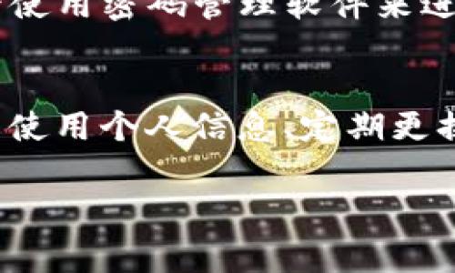 imToken 錢包的密碼設(shè)置通常是由用戶自行決定的，用戶可以選擇設(shè)置一個(gè)6到20位數(shù)的密碼。這個(gè)密碼用于保護(hù)你的錢包和資產(chǎn)的安全，因此在設(shè)置密碼時(shí)，請(qǐng)確保使用一個(gè)既復(fù)雜又容易記住的組合。

以下是一些關(guān)于設(shè)置 imToken 錢包密碼的建議：

密碼長度與復(fù)雜性
在設(shè)置密碼時(shí)，考慮密碼的長度和復(fù)雜性是非常重要的。雖然 imToken 允許設(shè)置6到20位的密碼，但建議你選擇一個(gè)超過8位的密碼，因?yàn)楦L的密碼通常更安全。此外，最好結(jié)合字母（大小寫）、數(shù)字以及特殊符號(hào)，增強(qiáng)密碼的復(fù)雜性。

避免使用個(gè)人信息
很多人習(xí)慣在密碼中使用個(gè)人信息，例如生日、電話號(hào)碼或者名字，這樣一來，密碼就容易被猜測(cè)。為了提高安全性，你應(yīng)該避免在密碼中使用這些信息，盡量選擇一些不相關(guān)的詞匯、短語或者隨機(jī)字符組合。

定期更換密碼
為了確保安全，可以定期更換你的錢包密碼。每隔幾個(gè)月就更換一次密碼，可以降低密碼被破解的風(fēng)險(xiǎn)。在更改時(shí)，確保記錄下新密碼并且安全存儲(chǔ)，同時(shí)考慮使用密碼管理器來幫助你管理多個(gè)密碼。

密碼的備份
當(dāng)你在設(shè)置密碼時(shí)，務(wù)必要確保有安全的備份方案?？梢詫⒚艽a寫在安全的地方，比如防火的保險(xiǎn)箱，或者使用密碼管理軟件來進(jìn)行安全存儲(chǔ)。同時(shí)，不要把密碼分享給任何人，以保持其私密性。

總結(jié)
imToken 錢包的密碼設(shè)置非常重要，它直接影響到你數(shù)字資產(chǎn)的安全。設(shè)置一個(gè)強(qiáng)大且復(fù)雜的密碼、避免使用個(gè)人信息、定期更換密碼以及做好密碼的備份，這些都是維護(hù)你錢包安全的有效措施。 

如果你有其他關(guān)于 imToken 錢包的使用問題，歡迎隨時(shí)提問！