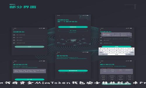 如何將資金從imToken錢包安全轉(zhuǎn)移到火幣Pro