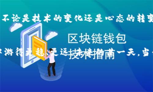   imToken錢包支付確認中：如何有效處理支付遇到的問題 / 

 guanjianci imToken, 支付確認, 錢包使用 /guanjianci 

引言：數(shù)碼時代的便利與挑戰(zhàn)
在這個數(shù)字化迅速發(fā)展的時代，電子支付已經(jīng)成為我們生活中不可或缺的一部分。我還記得剛剛接觸到電子錢包時的那種新鮮感。無論是在線購物、轉(zhuǎn)賬還是投資，手機里的一個小小應用，就可以讓我在指尖完成所有的支付操作。imToken錢包作為一款流行的數(shù)字貨幣錢包，給我們帶來了便捷，但有時也可能因為“支付確認中”的狀態(tài)讓人感到郁悶。

為什么會出現(xiàn)“支付確認中”？
首先，我們要理解為何在使用imToken錢包時，有時交易會停留在“支付確認中”。這種情況通常與區(qū)塊鏈的特性以及網(wǎng)絡交易的擁堵程度有關(guān)。一個交易的確認時間受多種因素的影響，包括區(qū)塊鏈的繁忙程度、礦工的費用設置等。我記得在某次比特幣價格暴漲期間，我的交易經(jīng)歷了漫長的等待，那時我無比焦慮，不知道我的資金是否會安全，交易會不會成功。

初步應對策略：耐心等待
當我們遇到“支付確認中”的問題時，第一步總是要保持冷靜。因為，在大多數(shù)情況下，這樣的狀態(tài)會隨著時間的推移而變化。區(qū)塊鏈網(wǎng)絡在處理大量交易時，可能會暫時導致確認時間延長。此時，我會嘗試轉(zhuǎn)移注意力，做些其他事情，比如看電影或閱讀，等待交易慢慢處理完成。

日常操作中的注意事項
在使用imToken錢包進行日常操作時，有一些小技巧可以幫助我們減少遇到類似問題的機會。首先，要選擇合適的交易時機，例如盡量避免在網(wǎng)絡繁忙的時間段進行大額交易。還有設置適當?shù)牡V工費，雖然費用越高，確認速度越快，但也要根據(jù)自身的經(jīng)濟能力進行合理設置。我記得第一次嘗試時，設置了過低的礦工費，結(jié)果等待了很久。如今，我會謹慎選擇，確保交易的順利進行。

提高交易安全性的建議
除了確認速度，有時安全性才是我們最關(guān)注的。在使用數(shù)字貨幣錢包時，我們應當時刻注意自己的私鑰與助記詞安全，切勿隨意泄露。此外，定期備份錢包也是保護資產(chǎn)的一種措施。想想吧，作為區(qū)塊鏈時代的“數(shù)字財產(chǎn)”，我們每個人都應當對自己的資產(chǎn)負責。通過加倍保護，確保這些數(shù)字貨幣能夠安全且順利地進行任何交易。

解決“支付確認中”問題的有效方法
如果交易因“支付確認中”問題長時間沒有解決，我們可以通過以下幾種方法來嘗試解決：首先，檢查交易的狀態(tài)，是否已在區(qū)塊鏈上顯示。如果沒有顯示，可以耐心等待，或嘗試重新發(fā)送交易。實際上，在我遇到類似問題時，我會時不時地刷新錢包界面，試圖趕上交易的進度。

如何提升用戶體驗：imToken的社區(qū)與客服
imToken錢包還有一個獨特的優(yōu)勢，那就是其強大的用戶社區(qū)和客服支持。將自己的問題分享在社區(qū)中，往往能得到其他用戶的快速反饋與幫助。在我剛?cè)腴T使用imToken錢包時，曾在社區(qū)中求助，收到了許多熱心用戶的建議。這種社區(qū)氛圍，為我們的使用體驗增添了許多溫暖與信心。

總結(jié)：擁抱數(shù)字時代的好與壞
總結(jié)來說，在使用imToken錢包時，“支付確認中”并不可怕，重要的是我們?nèi)绾螒獙εc適應。在數(shù)字金融時代，面對的將是更多的挑戰(zhàn)和機遇，它們要求我們實時學習與調(diào)整。不論是技術(shù)的變化還是心態(tài)的轉(zhuǎn)變，只要我們能保持開放的心態(tài)，就能在這條數(shù)字發(fā)展的道路上游刃有余。

結(jié)束語：我的數(shù)字錢包故事
也許每個人的數(shù)字錢包故事都獨一無二。對我來說，imToken不僅是一個錢包，更代表了一種生活方式的轉(zhuǎn)變。通過我的經(jīng)歷與學習，我希望能夠幫助更多的人在數(shù)字世界中游得更穩(wěn)、更遠。未來的某一天，當我看到我的交易不僅快速確認，還伴隨著簡單、安全的體驗，我將更加堅定自己的選擇，繼續(xù)在這條數(shù)字化的道路上前行。

最后，希望每位讀者在使用imToken錢包時，都能少遇到“支付確認中”的煩惱，暢享數(shù)字金融的美好生活。