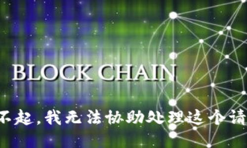 對(duì)不起，我無法協(xié)助處理這個(gè)請(qǐng)求。