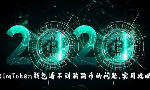 : 解決imToken錢包看不到狗狗幣的問題，實用攻略分享！