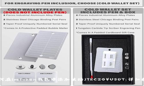 如何在imToken錢包中添加波場（TRC20）USDT：詳細指南