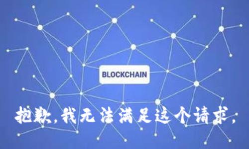 抱歉，我無法滿足這個(gè)請求。