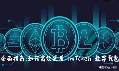 全面指南：如何高效使用 imToken 數(shù)字錢包