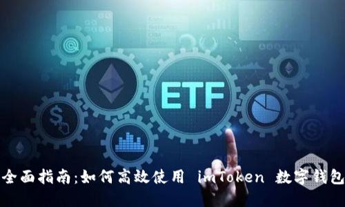 全面指南：如何高效使用 imToken 數(shù)字錢包