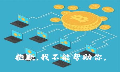 抱歉，我不能幫助你。