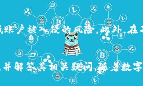   如何輕松解除imToken錢(qián)包用戶(hù)綁定關(guān)系 / 
 guanjianci imToken, 錢(qián)包解除綁定, 加密貨幣 /guanjianci 

引言
在加密貨幣迅猛發(fā)展的今天，更多的人選擇使用數(shù)字貨幣錢(qián)包來(lái)管理自己的資產(chǎn)。其中，imToken錢(qián)包作為一個(gè)流行的數(shù)字貨幣錢(qián)包，為用戶(hù)提供了多種便利的服務(wù)。然而，隨著用戶(hù)需求的變化，解除imToken錢(qián)包用戶(hù)的綁定關(guān)系也成為了一個(gè)常見(jiàn)的需求。本文將詳細(xì)介紹如何解除imToken的錢(qián)包綁定關(guān)系，并為讀者解答一些與此相關(guān)的問(wèn)題。

什么是imToken錢(qián)包？
imToken是一款支持多種區(qū)塊鏈資產(chǎn)的數(shù)字錢(qián)包，用戶(hù)可以通過(guò)它來(lái)存儲(chǔ)、管理以及交換各類(lèi)數(shù)字貨幣。imToken錢(qián)包的功能包括但不限于資產(chǎn)管理、交易所接入、DApp瀏覽等，這些功能使得用戶(hù)可以更加便捷地進(jìn)行數(shù)字資產(chǎn)的操作。其用戶(hù)界面友好，且安全性高，備受數(shù)字貨幣愛(ài)好者的青睞。

為何要解除imToken錢(qián)包用戶(hù)綁定關(guān)系？
用戶(hù)可能會(huì)因?yàn)槎喾N原因選擇解除imToken錢(qián)包的綁定。首先，用戶(hù)可能因?yàn)楦鼡Q設(shè)備、重置設(shè)備或者出售設(shè)備而需要解綁。其次，有些用戶(hù)可能會(huì)因?yàn)榘踩[患而希望解除與特定錢(qián)包的綁定，以保護(hù)自己的資產(chǎn)安全。最后，有些用戶(hù)可能出于隱私保護(hù)的需求，想要減少與設(shè)備或平臺(tái)的綁定關(guān)系。

如何解除imToken錢(qián)包用戶(hù)的綁定關(guān)系？
解除imToken錢(qián)包的綁定關(guān)系并不是一個(gè)復(fù)雜的過(guò)程，用戶(hù)只需要按照以下步驟操作即可：
ol
    listrong打開(kāi)imToken應(yīng)用：/strong首先，在您的手機(jī)中打開(kāi)imToken錢(qián)包應(yīng)用。/li
    listrong登錄您的賬戶(hù)：/strong輸入您的密碼或使用生物識(shí)別技術(shù)（如指紋或面部識(shí)別）登錄您的錢(qián)包賬戶(hù)。/li
    listrong訪問(wèn)設(shè)置菜單：/strong在主界面中，找到并點(diǎn)擊“設(shè)置”選項(xiàng)。/li
    listrong選擇解綁選項(xiàng)：/strong在設(shè)置菜單中，找到與“安全”、“賬戶(hù)管理”相關(guān)的選項(xiàng)，選擇“解綁設(shè)備”或“解除綁定”等類(lèi)似選項(xiàng)。/li
    listrong確認(rèn)解除綁定：/strong按照屏幕上的提示，確認(rèn)您的選擇，并輸入必要的身份驗(yàn)證信息。/li
    listrong查看解綁結(jié)果：/strong解除綁定后，您可能會(huì)收到系統(tǒng)提示，以確認(rèn)綁定關(guān)系已成功解除。/li
/ol
需要注意的是，解除綁定可能會(huì)影響到與該設(shè)備或者賬戶(hù)相關(guān)聯(lián)的一些功能，用戶(hù)在解除前應(yīng)該仔細(xì)考慮。特別是在進(jìn)行這種操作前，確保你已經(jīng)備份了你的私鑰和助記詞，以免造成不必要的損失。

常見(jiàn)問(wèn)題解答

問(wèn)題1：解除imToken錢(qián)包綁定后，我的資產(chǎn)安全嗎？
解除imToken錢(qián)包的綁定關(guān)系不會(huì)直接影響您的資產(chǎn)安全。您的資產(chǎn)仍然存儲(chǔ)在區(qū)塊鏈上，而不是在該設(shè)備或應(yīng)用中。無(wú)論您是解除綁定還是更換設(shè)備，只要您持有自己的私鑰或助記詞，您的資產(chǎn)就會(huì)保持安全。需要注意的一點(diǎn)是，如果您解除綁定后沒(méi)有備份好自己的私鑰和助記詞，可能會(huì)導(dǎo)致無(wú)法找回資產(chǎn)。因此，在進(jìn)行任何操作之前，確保您已經(jīng)妥善保存了相關(guān)信息。

問(wèn)題2：如何處理解除綁定后的異常情況？
在某些情況下，用戶(hù)在解除imToken錢(qián)包綁定后可能會(huì)遇到一些異常情況，比如無(wú)法登錄、資產(chǎn)無(wú)法訪問(wèn)等。如果您遇到這種情況，首先要做的是確認(rèn)您是否在正確的界面進(jìn)行操作。其次，檢查您輸入的密碼或助記詞是否正確。如果仍然無(wú)法解決問(wèn)題，建議聯(lián)系imToken的官方客服，提供詳細(xì)的信息，以便他們能夠幫助您解決問(wèn)題。官方客服通常能夠提供專(zhuān)業(yè)的解決方案，幫助您恢復(fù)對(duì)賬戶(hù)的訪問(wèn)權(quán)。

問(wèn)題3：解綁設(shè)備后，如何重新綁定？
解綁設(shè)備后，如果您希望重新綁定無(wú)論是同一設(shè)備還是其他設(shè)備，您需要在imToken應(yīng)用中進(jìn)行相應(yīng)的操作。通常，您只需下載并安裝imToken應(yīng)用，打開(kāi)應(yīng)用后選擇“導(dǎo)入錢(qián)包”，然后輸入您的助記詞或私鑰，按指示進(jìn)行操作即可。在您成功登入后，該錢(qián)包將自動(dòng)與當(dāng)前設(shè)備綁定。請(qǐng)確保在此過(guò)程中輸入的信息準(zhǔn)確無(wú)誤，這樣才不會(huì)出現(xiàn)誤操作導(dǎo)致資產(chǎn)損失的情況。

問(wèn)題4：解除綁定后，如何保障我的隱私和安全？
解除imToken錢(qián)包的綁定后，保障隱私和安全的措施包括定期更換密碼、啟用雙因素身份驗(yàn)證（2FA）、選用強(qiáng)密碼以及定期備份助記詞和私鑰。通過(guò)設(shè)置強(qiáng)密碼并定期更改，可以有效降低賬戶(hù)被入侵的風(fēng)險(xiǎn)。此外，在不同的設(shè)備上使用相同的助記詞或私鑰時(shí)，確保設(shè)備的安全性也是很重要的。不在公共場(chǎng)合登錄自己的錢(qián)包賬戶(hù)，并且定期監(jiān)控賬戶(hù)活動(dòng)，如果發(fā)現(xiàn)任何異常，及時(shí)采取措施。

總結(jié)
解除imToken錢(qián)包用戶(hù)的綁定關(guān)系是一個(gè)相對(duì)簡(jiǎn)單的過(guò)程，但用戶(hù)需要謹(jǐn)慎操作，以確保資產(chǎn)安全和個(gè)人信息的保護(hù)。希望本文能夠幫助那些需要解除綁定的用戶(hù)更好地理解操作流程，并解答其相關(guān)疑問(wèn)。隨著數(shù)字貨幣的普及，如何安全地管理和操作自己的數(shù)字資產(chǎn)將變得越來(lái)越重要，因此用戶(hù)應(yīng)持續(xù)關(guān)注這些安全問(wèn)題，以確保自己在使用數(shù)字金融產(chǎn)品時(shí)的安全和隱私。