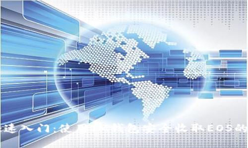 ### 快速入門：使用IM錢包安全收取EOS的完整指南