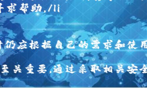 在加密貨幣的世界中，數(shù)字錢包的作用至關(guān)重要。對于使用以太坊及其相關(guān)代幣（如ERC20）的用戶來說，imToken錢包是一個廣受歡迎的選擇。那么，imToken錢包地址究竟是什么意思呢？以下是對此概念的深入剖析。

什么是imToken錢包？

imToken是一款專為以太坊及ERC20代幣設(shè)計的數(shù)字錢包，旨在為用戶提供安全、便利的加密資產(chǎn)管理服務(wù)。用戶可以通過imToken錢包儲存、轉(zhuǎn)賬和接收各種數(shù)字資產(chǎn)，同時也支持去中心化應(yīng)用（DApp）的訪問。

在使用imToken錢包之前，用戶需要創(chuàng)建一個錢包賬戶。在這個過程中，用戶將生成一組獨特的公鑰和私鑰，其中公鑰用于生成錢包地址，而私鑰則用于簽署交易，確保用戶資產(chǎn)的安全性。

imToken錢包地址的概念

每個imToken錢包都對應(yīng)一個獨特的錢包地址。這一地址可以看作是用戶在區(qū)塊鏈網(wǎng)絡(luò)上的“賬戶號碼”，用于接收和發(fā)送數(shù)字資產(chǎn)。錢包地址的格式通常是一串字母和數(shù)字的組合，例如以太坊錢包地址通常以“0x”開頭，后面跟隨40個十六進(jìn)制字符。

用戶可以將這段地址分享給他人，以接收資金。當(dāng)有人想要向你轉(zhuǎn)賬數(shù)字貨幣時，他們需要輸入你的錢包地址。因此，確保正確輸入地址非常重要，因為區(qū)塊鏈交易是不可逆的，錯誤的地址可能導(dǎo)致資產(chǎn)的永久丟失。

如何獲取imToken錢包地址？

獲取imToken錢包地址非常簡單。用戶只需下載imToken應(yīng)用并創(chuàng)建一個新錢包。在創(chuàng)建過程中，系統(tǒng)會自動生成一個唯一的錢包地址。用戶可以在錢包的主頁中找到這個地址，其通常會以“0x”開頭，后面跟隨一串?dāng)?shù)字和字母。

在創(chuàng)建錢包后，用戶還可以通過以下方法找到錢包地址：
ul
    li打開imToken應(yīng)用，進(jìn)入主界面。/li
    li點擊“錢包”選項，選擇需要查看地址的資產(chǎn)，例如以太坊或其他ERC20代幣。/li
    li在資產(chǎn)頁面找到“接收”按鈕，點擊后即可看到對應(yīng)的錢包地址。/li
/ul

轉(zhuǎn)換和導(dǎo)入imToken錢包地址

imToken錢包還支持用戶導(dǎo)入已有的錢包地址，使遷移資產(chǎn)變得更加容易。用戶只需通過私鑰或助記詞導(dǎo)入錢包即可。這一功能使得從其他錢包轉(zhuǎn)移數(shù)字資產(chǎn)變得方便，用戶無需創(chuàng)建全新的錢包。

安全性及注意事項

雖然imToken錢包提供了多種安全措施，但用戶在使用錢包時仍需遵循一些基本的安全實踐：
ul
    li永遠(yuǎn)不要與他人分享你的私鑰或助記詞。私鑰是你資產(chǎn)的唯一通行證，任何人擁有私鑰都可以控制你的資產(chǎn)。/li
    li定期備份你的錢包信息，并保存在安全的地方。這可以防止因設(shè)備丟失或損壞而導(dǎo)致資產(chǎn)損失。/li
    li確保下載官方版本的imToken應(yīng)用，防止因盜版或仿冒軟件而導(dǎo)致的資產(chǎn)被盜。/li
/ul

常見問題

以下是與imToken錢包及其錢包地址相關(guān)的一些常見問題：

1. 如何確保我的imToken錢包地址為安全和隱私？

為了確保imToken錢包地址的安全性和隱私性，用戶可以采取以下幾種措施：

ul
    listrong使用復(fù)雜密碼：/strong創(chuàng)建一個強(qiáng)密碼來保護(hù)你的錢包。避免使用簡單或常見的密碼，可以考慮使用密碼管理工具來生成和存儲密碼。/li
    listrong啟用雙重認(rèn)證：/strong如果imToken支持雙重認(rèn)證功能，建議啟用此功能以增加額外的安全層。/li
    listrong保持軟件更新：/strong定期更新imToken應(yīng)用，確保使用最新的安全功能和修復(fù)漏洞。/li
    listrong避免公共Wi-Fi：/strong在進(jìn)行敏感交易時，避免使用公共Wi-Fi網(wǎng)絡(luò)。可以考慮使用VPN來增強(qiáng)安全性。/li
/ul

此外，建議用戶盡量不在社交網(wǎng)絡(luò)或其他平臺上公開自己的錢包地址，以減少被黑客攻擊的風(fēng)險。

2. 如果我丟失了我的imToken錢包地址該怎么辦？

最佳實踐是，用戶應(yīng)在創(chuàng)建imToken錢包時做好備份，包括錢包地址、私鑰和助記詞等。如果不慎丟失了錢包地址，用戶仍需通過現(xiàn)有的私鑰或助記詞來恢復(fù)錢包。具體步驟如下：

ul
    listrong安裝imToken應(yīng)用：/strong如果還未下載，可以從官方渠道下載并安裝imToken應(yīng)用。/li
    listrong選擇導(dǎo)入選項：/strong打開應(yīng)用后，選擇“導(dǎo)入錢包”選項，選擇使用私鑰或助記詞。/li
    listrong輸入信息：/strong根據(jù)提示輸入私鑰或助記詞。如果信息正確無誤，錢包將被成功恢復(fù)。/li
/ul

值得注意的是，用戶一定要保留好備份，避免因信息泄露而造成資產(chǎn)損失。

3. 如何使用imToken錢包進(jìn)行交易？

使用imToken錢包進(jìn)行交易相對簡單。以下是基本的操作步驟：

ul
    listrong打開imToken應(yīng)用：/strong在主界面點擊需要交易的資產(chǎn)，例如以太坊。/li
    listrong選擇“發(fā)送”功能：/strong輸入接收方的錢包地址和轉(zhuǎn)賬金額。確保輸入的信息正確，尤其是錢包地址。/li
    listrong確認(rèn)交易：/strong交易前，系統(tǒng)會顯示相關(guān)信息，包括交易費用、轉(zhuǎn)賬金額等。確認(rèn)無誤后，點擊“確認(rèn)交易”。/li
    listrong簽名交易：/strong根據(jù)提示使用私鑰簽名交易，待確認(rèn)后交易即完成。/li
/ul

交易完成后，用戶可以在錢包記錄中查看交易狀態(tài)和歷史記錄。需要注意的是，交易在區(qū)塊鏈上需要一定的時間來確認(rèn)，用戶可以通過區(qū)塊鏈瀏覽器追蹤交易進(jìn)度。

4. imToken錢包與其他數(shù)字錢包的區(qū)別是什么？

imToken作為一款專注于以太坊及ERC20代幣的數(shù)字錢包，其與其他數(shù)字錢包相比具有以下幾個顯著的區(qū)別：

ul
    listrong用戶友好：/strongimToken的界面設(shè)計，操作流暢，非常適合新手用戶使用。/li
    listrong支持多種資產(chǎn)：/strongimToken不僅支持以太坊，還支持各類ERC20代幣，使用戶可以在一個錢包中管理多個資產(chǎn)。/li
    listrong接入去中心化應(yīng)用：/strongimToken錢包提供DApp瀏覽器，用戶可以方便地訪問各種去中心化應(yīng)用，進(jìn)行交易、借貸等操作。/li
    listrong社區(qū)支持：/strongimToken擁有活躍的社區(qū)和豐富的資源，用戶可以在官方論壇和社交平臺上尋求幫助。/li
/ul

這些特點使imToken在眾多數(shù)字錢包中脫穎而出，成為數(shù)字資產(chǎn)管理的優(yōu)選。盡管如此，用戶在選擇數(shù)字錢包時仍應(yīng)根據(jù)自己的需求和使用場景進(jìn)行全面評估。

綜上所述，imToken錢包地址是用戶在區(qū)塊鏈上的唯一標(biāo)識，理解這一概念對于有效管理和保護(hù)個人數(shù)字資產(chǎn)至關(guān)重要。通過采取相關(guān)安全措施，用戶可以更好地享受加密資產(chǎn)帶來的便利與樂趣。