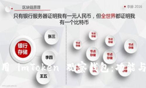 如何高效使用 imToken 觀察錢包：功能與技巧全解析