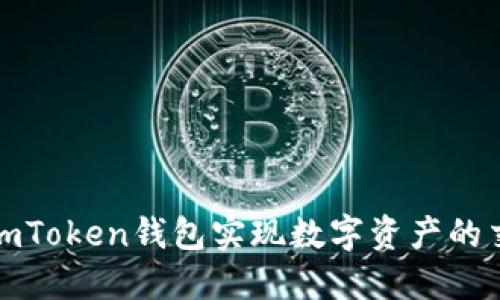 如何通過imToken錢包實現(xiàn)數(shù)字資產(chǎn)的交易與變現(xiàn)